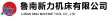 鲁南新力机床有限公司