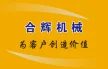 温州合辉机械设备有限公司