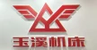 玉溪建福集团机床有限责任公司