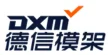 广东德信模钢实业有限公司