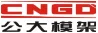 温州公大模架科技有限公司