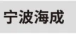 宁波市奉化区海成五金工具厂