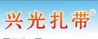 兴光扎带厂