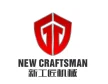 温州新工匠机械科技有限公司