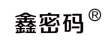 温州市鑫密码锁业有限公司