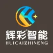 广州市辉彩智能科技发展有限公司