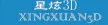 泉州星炫新材料科技有限公司