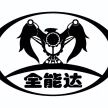 QUANZHOU QUANNENG INTELLIGENT CONTROL MACHINERY RESEARCH INSTITUTE CO.,LTD