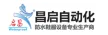 东莞市昌启自动化科技有限公司