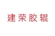 温州建荣科技有限公司