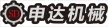 瑞安申达皮革机械厂