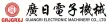 佛山市南海区平洲广日电子机械有限公司