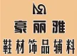 JINJIANG HAOLIYA SHOE MATERIALS AND ACCESSORIES CO.,LTD