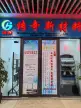 温州传奇新材料有限公司