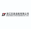 浙江巨跃齿轮有限公司