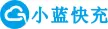 小蓝快充新能源科技（深圳）有限公司