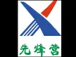 沧州先烽营标牌有限公司
