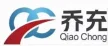 浙江乔充新能源有限公司