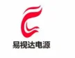 深圳市易视达电源技术有限公司