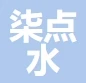 上海柒点水厨具有限公司