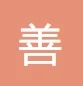 台州市黄岩善三塑料模具厂