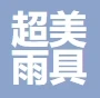 义乌市超美雨具有限公司