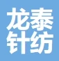 石家庄市龙泰针纺制品有限公司