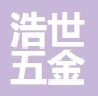 阳江市江城区浩世五金制品有限公司