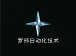 瑞安市罗邦自动化设备厂