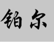 德州铂尔健身器材有限公司