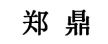 浙江郑鼎工贸有限公司