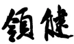 Yongkang Lingjian Industrial & Trading Co., Ltd.
