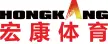 河北宏康体育科技有限公司