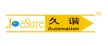 东莞市久谐自动化设备有限公司