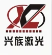 浙江兴族激光科技有限公司