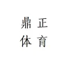 宁津县鼎正体育用品加工厂