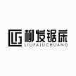 浙江柳发锯切科技有限公司