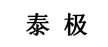 南通泰极箱包有限公司