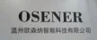 温州欧森纳智能科技有限公司