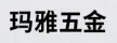 兰溪市玛雅五金有限公司