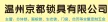 温州京都世代五金制品有限公司