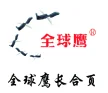 揭阳市全球鹰金属制品有限公司