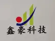 浙江鑫豪机械有限公司