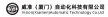 威准（厦门）自动化科技有限公司