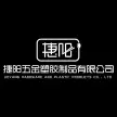 揭阳市捷阳五金塑胶制品有限公司