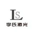 瑞安李氏自动化焊接设备有限公司