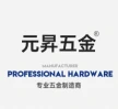 平阳元昇五金制品有限公司