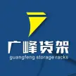 浙江广峰仓储有限公司