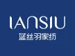 江苏蓝丝羽家用纺织品有限公司