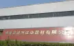 朗溪县通洲运动器材有限公司
